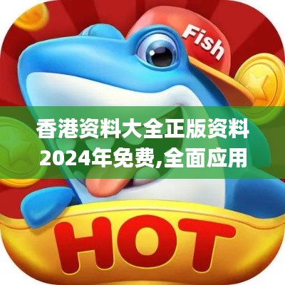 香港资料大全正版资料2024年免费,全面应用数据分析_Tizen49.118-6