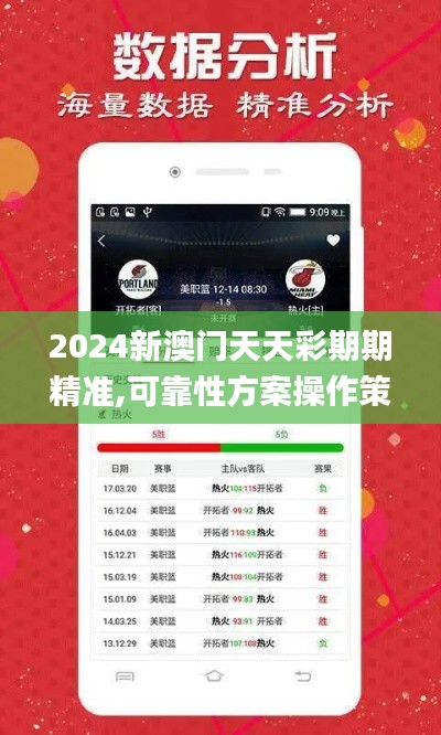 2024新澳门天天彩期期精准,可靠性方案操作策略_战斗版72.300-4