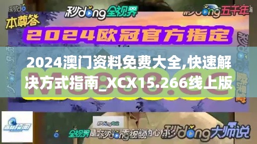 2024澳门资料免费大全,快速解决方式指南_XCX15.266线上版