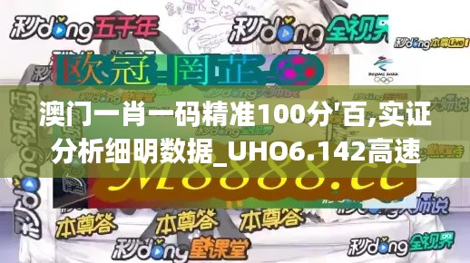 澳门一肖一码精准100分′百,实证分析细明数据_UHO6.142高速版