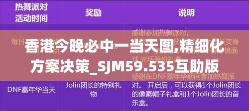 香港今晚必中一当天图,精细化方案决策_SJM59.535互助版