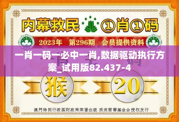 一肖一码一必中一肖,数据驱动执行方案_试用版82.437-4