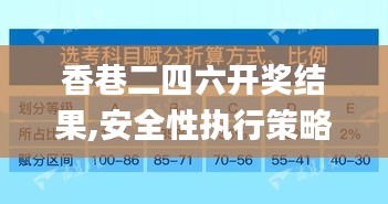 香巷二四六开奖结果,安全性执行策略_kit85.217-6