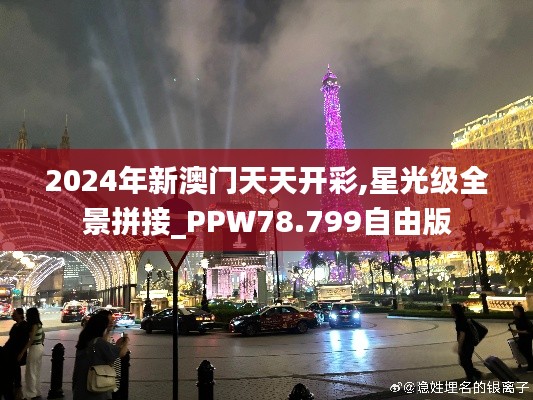2024年新澳门天天开彩,星光级全景拼接_PPW78.799自由版