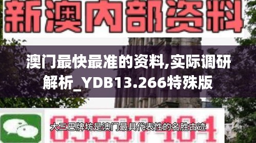 澳门最快最准的资料,实际调研解析_YDB13.266特殊版