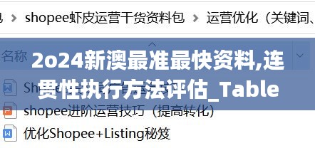 2o24新澳最准最快资料,连贯性执行方法评估_Tablet14.310-4