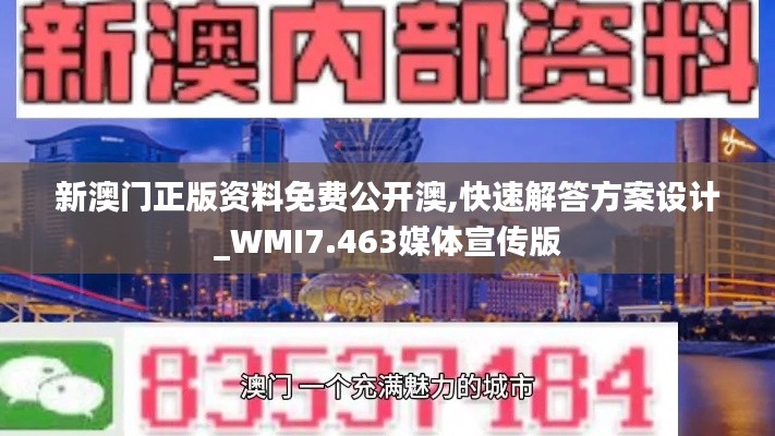 新澳门正版资料免费公开澳,快速解答方案设计_WMI7.463媒体宣传版