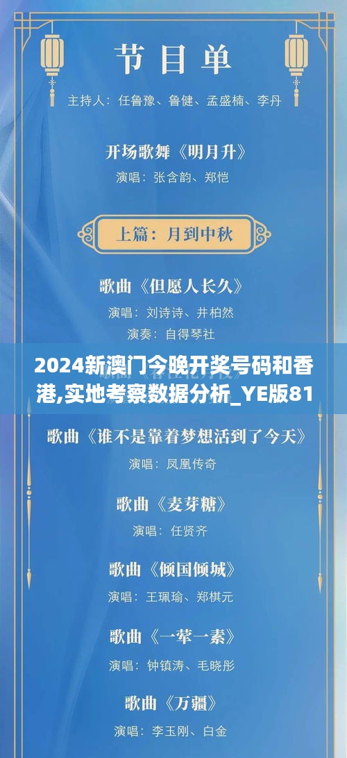 2024新澳门今晚开奖号码和香港,实地考察数据分析_YE版81.144-7