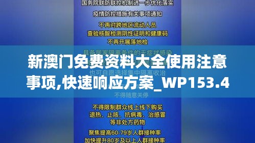 新澳门免费资料大全使用注意事项,快速响应方案_WP153.493-2