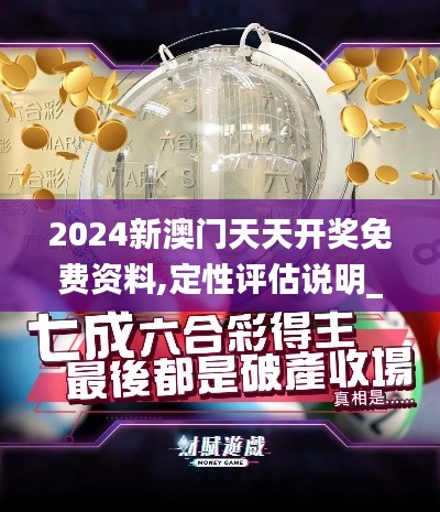 2024新澳门天天开奖免费资料,定性评估说明_纪念版37.173-8