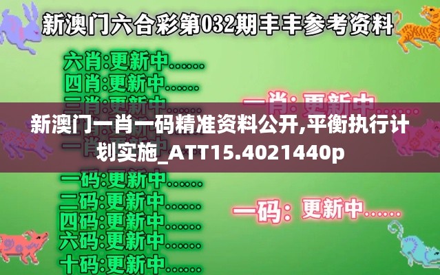 新澳门一肖一码精准资料公开,平衡执行计划实施_ATT15.4021440p