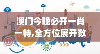 澳门今晚必开一肖一特,全方位展开数据规划_YQU8.630魔力版