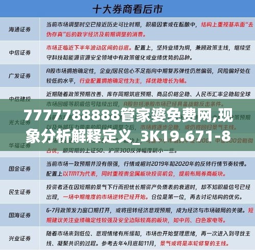 7777788888管家婆免费网,现象分析解释定义_3K19.671-8