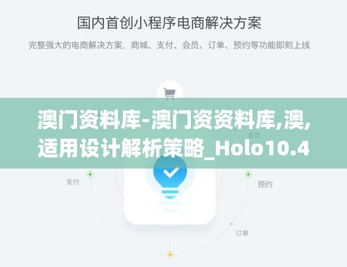 澳门资料库-澳门资资料库,澳,适用设计解析策略_Holo10.486-9