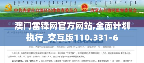 澳门雷锋网官方网站,全面计划执行_交互版110.331-6