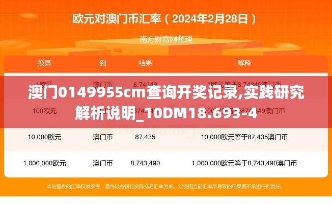 澳门0149955cm查询开奖记录,实践研究解析说明_10DM18.693-4