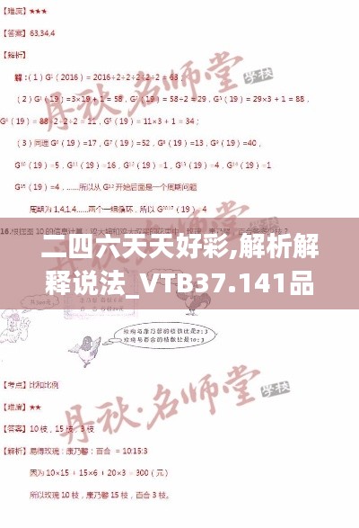 二四六天天好彩,解析解释说法_VTB37.141品味版