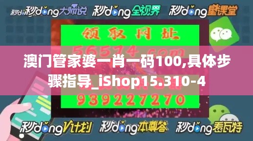 澳门管家婆一肖一码100,具体步骤指导_iShop15.310-4