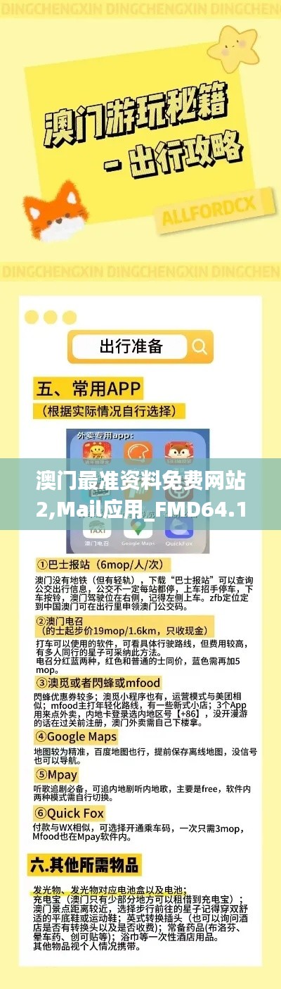 澳门最准资料免费网站2,Mail应用_FMD64.102珍藏版