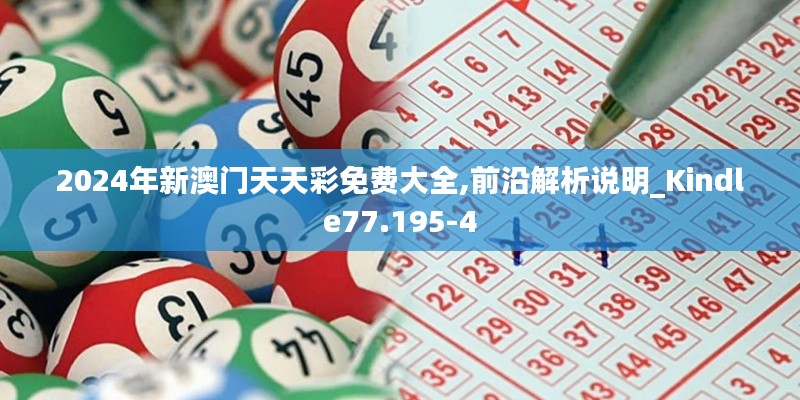 2024年新澳门天天彩免费大全,前沿解析说明_Kindle77.195-4