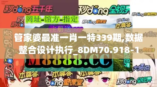 管家婆最准一肖一特339期,数据整合设计执行_8DM70.918-1