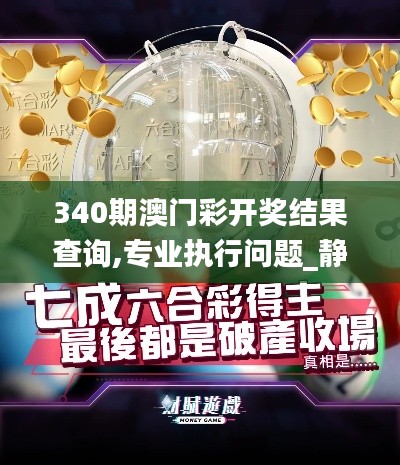 340期澳门彩开奖结果查询,专业执行问题_静态版61.894-5