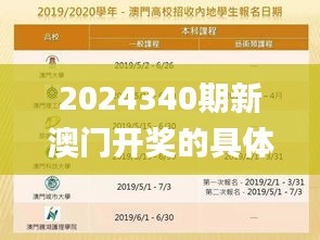 2024340期新澳门开奖的具体日期和时间是什么？,权威数据解释定义_苹果60.711-8