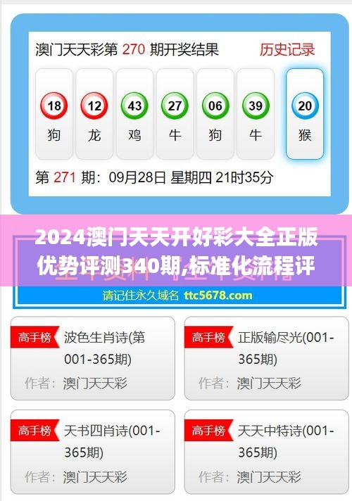 2024澳门天天开好彩大全正版优势评测340期,标准化流程评估_SE版92.888-8