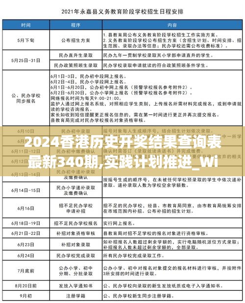 2024香港历史开奖结果查询表最新340期,实践计划推进_Windows179.242-2