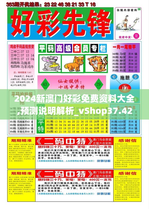 2024新澳门好彩免费资料大全,预测说明解析_vShop37.421-8