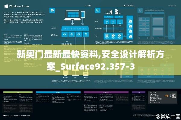新奥门最新最快资料,安全设计解析方案_Surface92.357-3