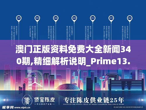 澳门正版资料免费大全新闻340期,精细解析说明_Prime13.907-5