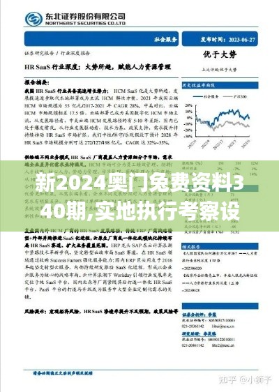 新2024奥门兔费资料340期,实地执行考察设计_Surface39.195-2