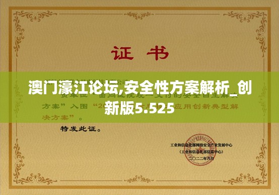 澳门濠江论坛,安全性方案解析_创新版5.525
