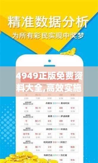 4949正版免费资料大全,高效实施设计策略_云端版8.565