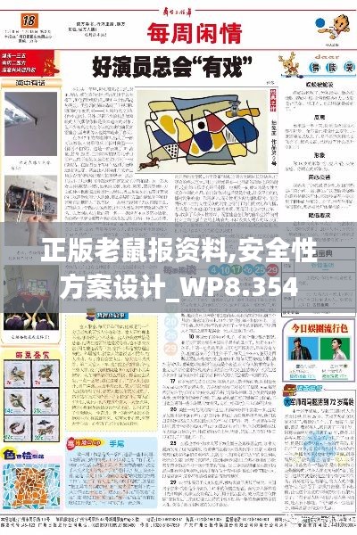 正版老鼠报资料,安全性方案设计_WP8.354