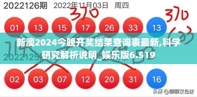新澳2024今晚开奖结果查询表最新,科学研究解析说明_娱乐版6.519