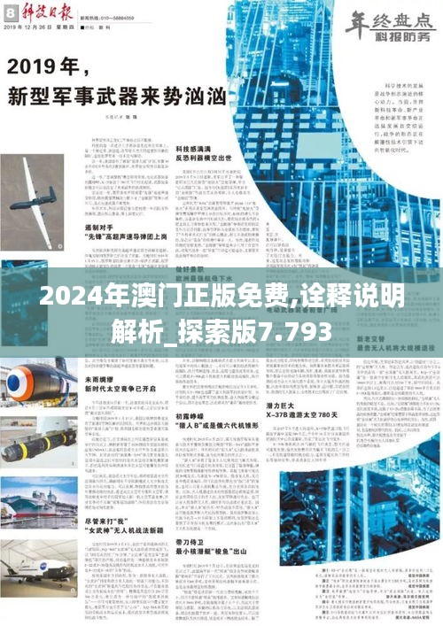 2024年澳门正版免费,诠释说明解析_探索版7.793