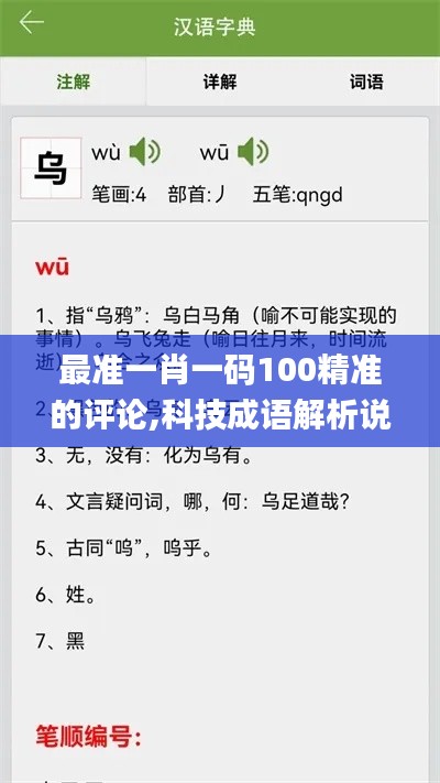 最准一肖一码100精准的评论,科技成语解析说明_XP5.409