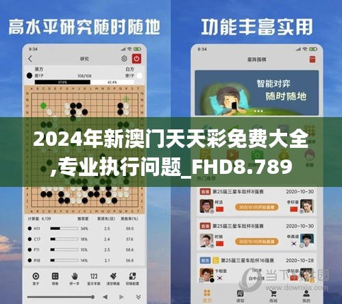 2024年新澳门天天彩免费大全,专业执行问题_FHD8.789