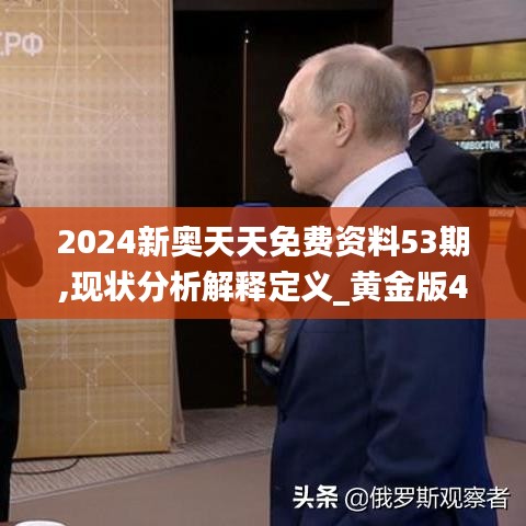 2024新奥天天免费资料53期,现状分析解释定义_黄金版4.766