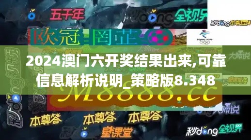 2024澳门六开奖结果出来,可靠信息解析说明_策略版8.348