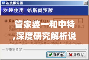 管家婆一和中特,深度研究解析说明_4DM4.707
