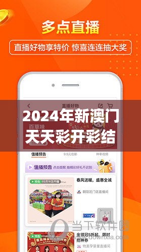 2024年新澳门天天彩开彩结果,可靠评估解析_免费版12.804