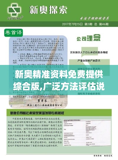 新奥精准资料免费提供综合版,广泛方法评估说明_桌面款16.303