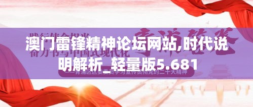 澳门雷锋精神论坛网站,时代说明解析_轻量版5.681