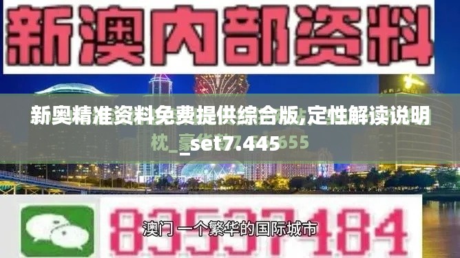 新奥精准资料免费提供综合版,定性解读说明_set7.445