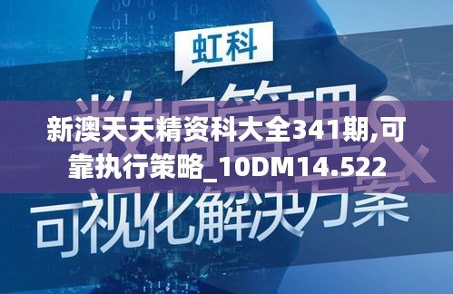 新澳天天精资科大全341期,可靠执行策略_10DM14.522