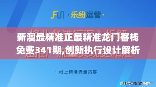 新澳最精准正最精准龙门客栈免费341期,创新执行设计解析_标准版7.224