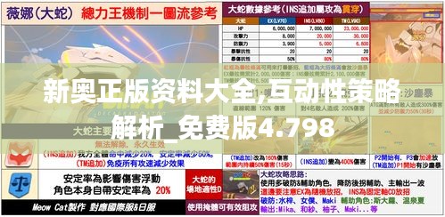 新奥正版资料大全,互动性策略解析_免费版4.798